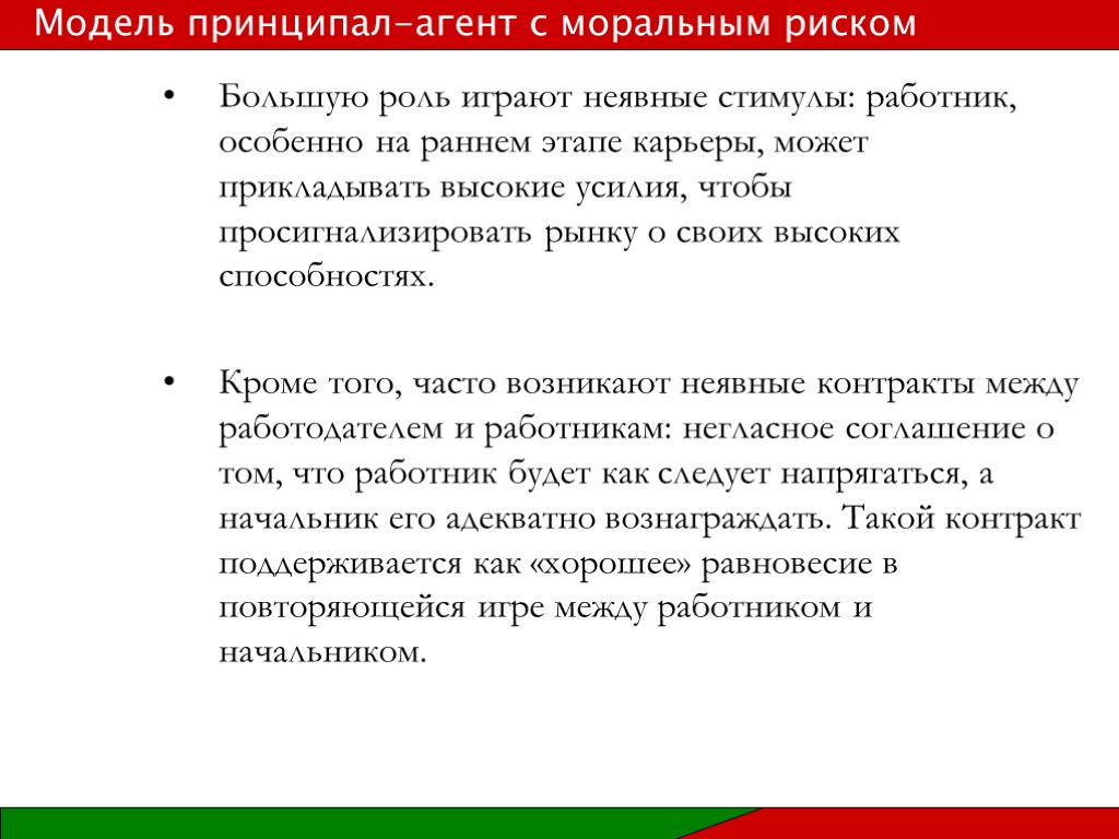 Большую роль играют неявные стимулы: работник, особенно на раннем этапе карьеры, может прикладывать высокие